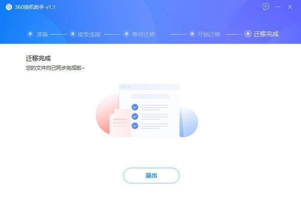 360換機助手下載