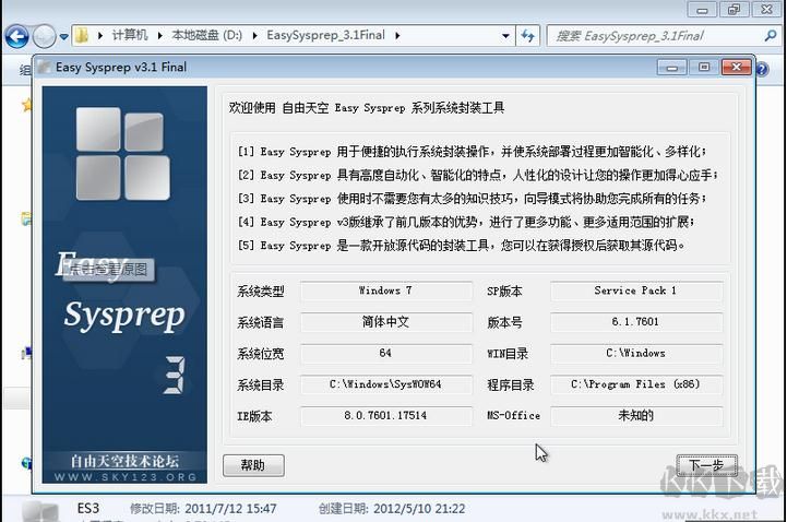 系統封裝軟件Easy Sysprep