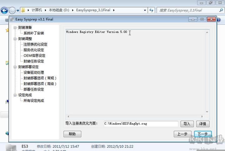 系統封裝軟件Easy Sysprep