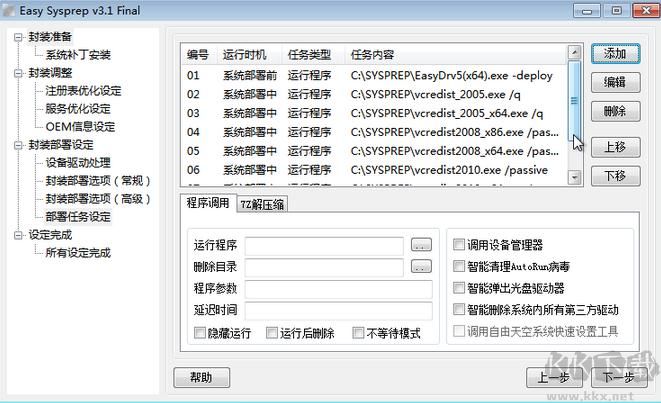 系統封裝軟件Easy Sysprep