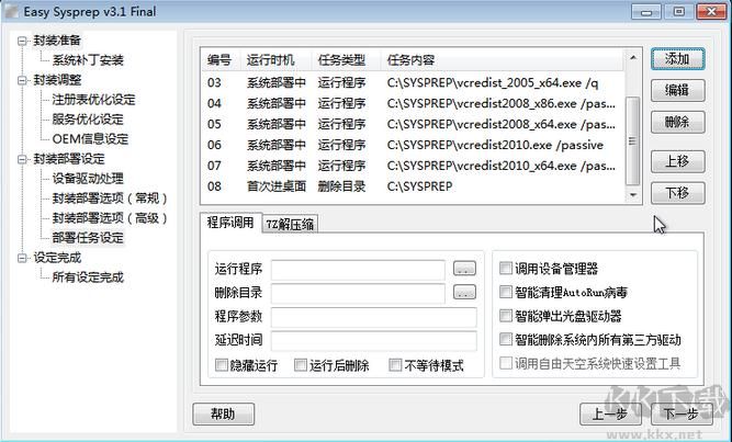 系統封裝軟件Easy Sysprep