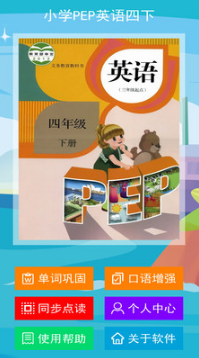 PEP小學(xué)英語四年級下APP