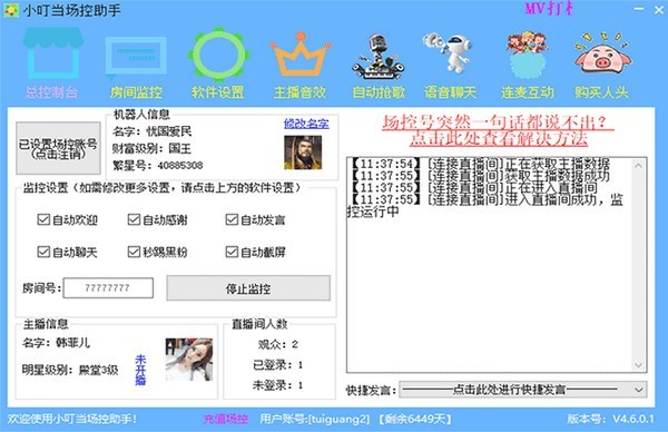 直播場控軟件下載