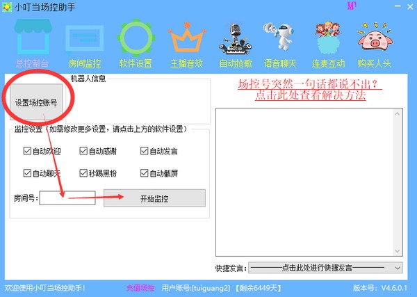 直播場控軟件下載