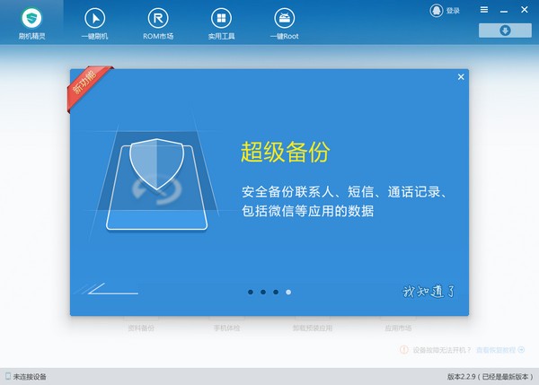 刷機精靈2021最新下載