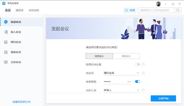 華為云會議PC版下載