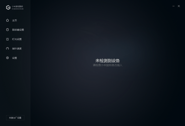 小米游戲鼠標專用驅動程序