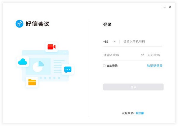 好信云會議企業版