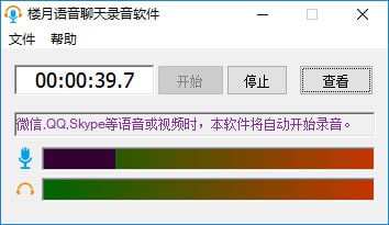 樓月語音聊天錄音軟件