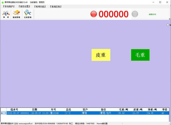 青蘋果地磅軟件