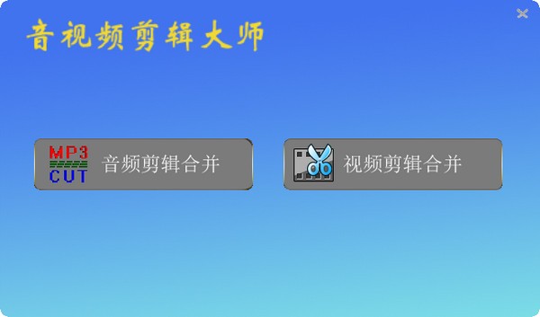 音頻視頻剪切合并工具