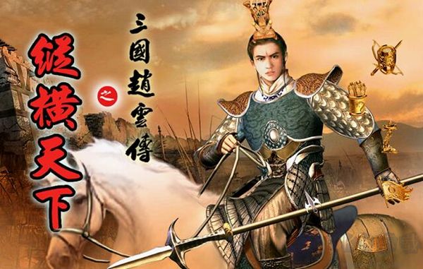 三國趙云傳之縱橫天下中文免安裝版