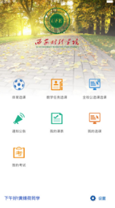 西財(cái)教務(wù)(西安財(cái)經(jīng)學(xué)院)