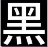 思源黑體行高修正版 多國完整版