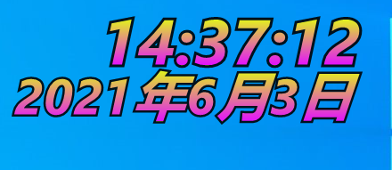 桌面時(shí)鐘軟件下載