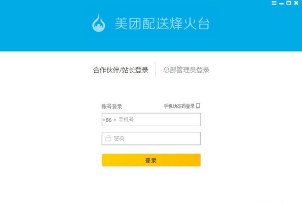 美團配送烽火臺客戶端下載