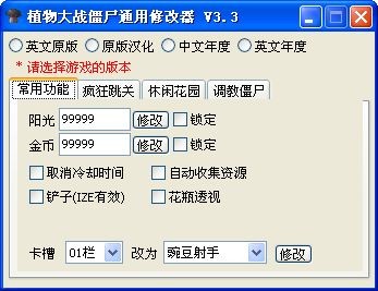 植物大戰(zhàn)僵尸通用修改器