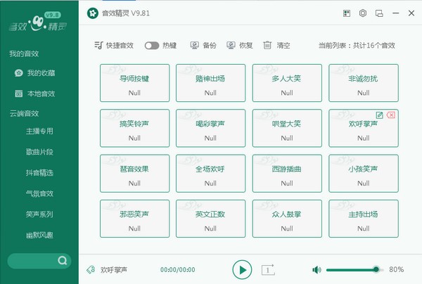 森然音效精靈