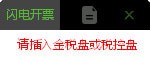 百旺閃電開(kāi)票