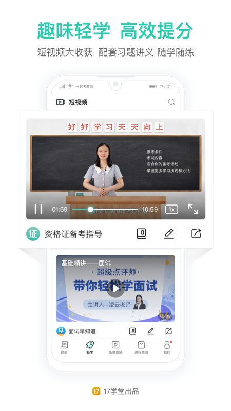 一起考老師APP
