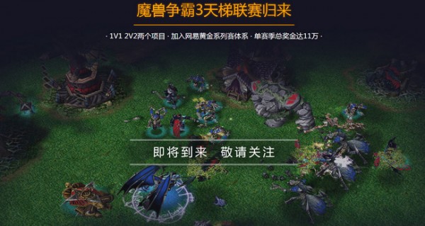 魔獸爭霸官方對戰平臺下載