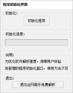 全網音樂免費解析