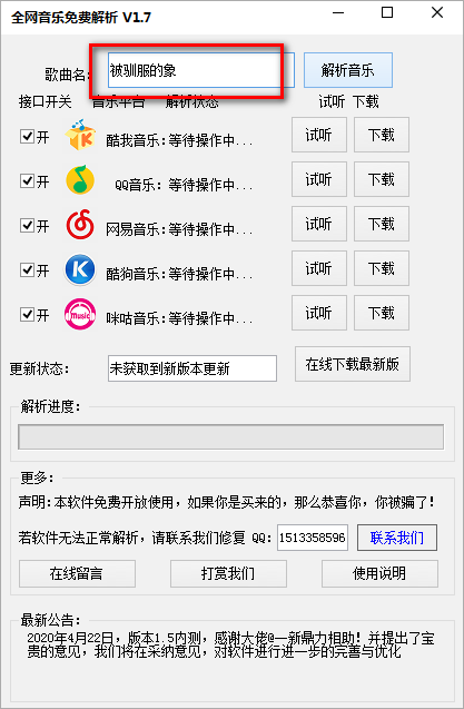 全網音樂免費解析