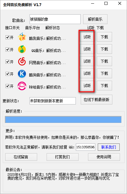 全網音樂免費解析
