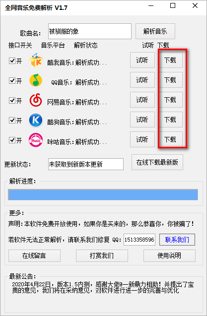 全網音樂免費解析