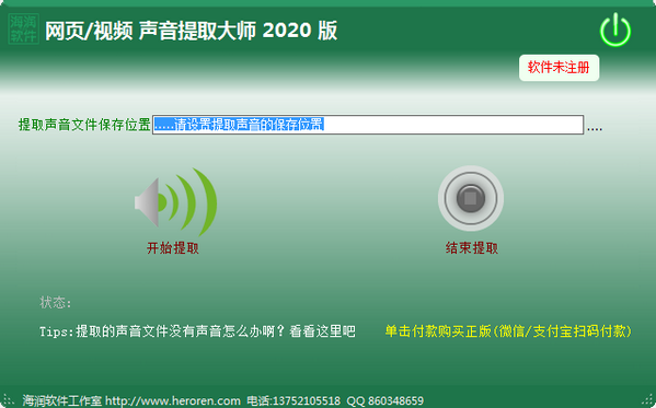 網(wǎng)頁聲音提取大師