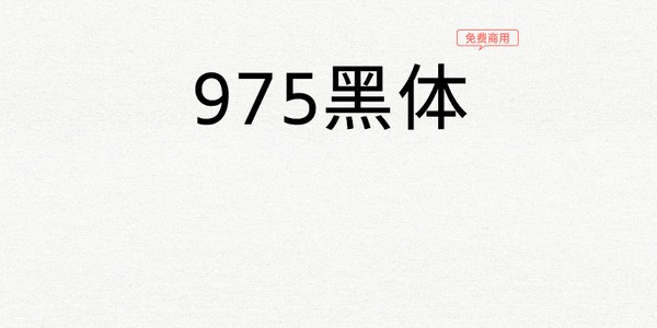 975黑體