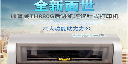 加普威TH880打印機(jī)驅(qū)動(dòng)