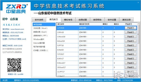 中星睿典山東初中信息技術考試系統