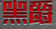 黑爵AK47鍵盤驅(qū)動(dòng)