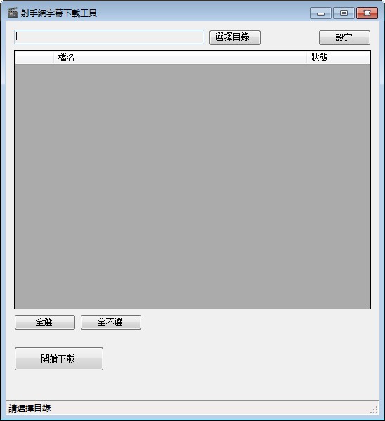 射手網字幕下載工具