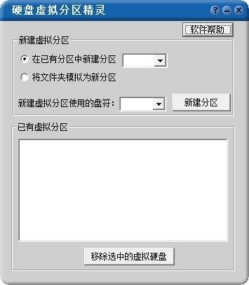 硬盤虛擬分區精靈