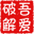 吾愛破解論壇客戶端  v3.0.0免費版