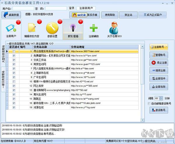 石青分類信息群發工具