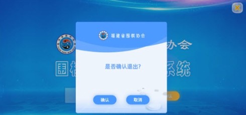 福建省圍棋協會考級認證系統