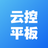 云控平板(云手機軟件) v1.0.73 官方版