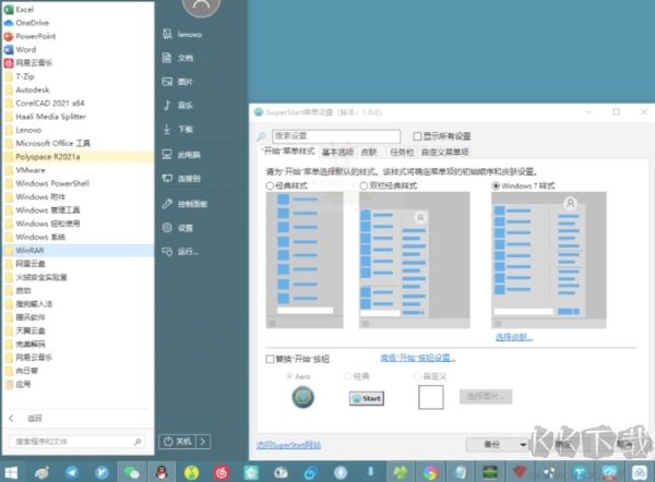 Win10/Win11開始菜單增強工具(SuperStart)
