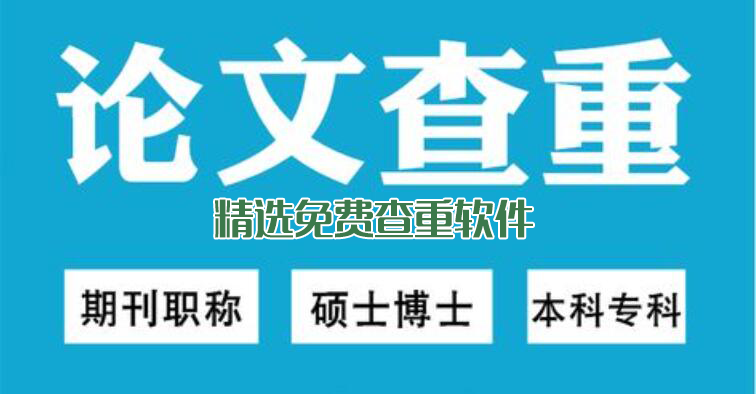 免費查重軟件下載_論文查重軟件免費_論文免費查重軟件大全