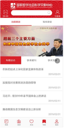國(guó)家哲學(xué)社會(huì)科學(xué)文獻(xiàn)中心APP