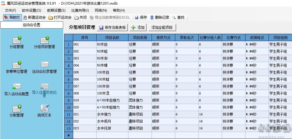 魔風田徑運動會管理系統(tǒng)