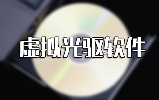 虛擬光驅(qū)下載_虛擬光驅(qū)軟件大全(免費精選)