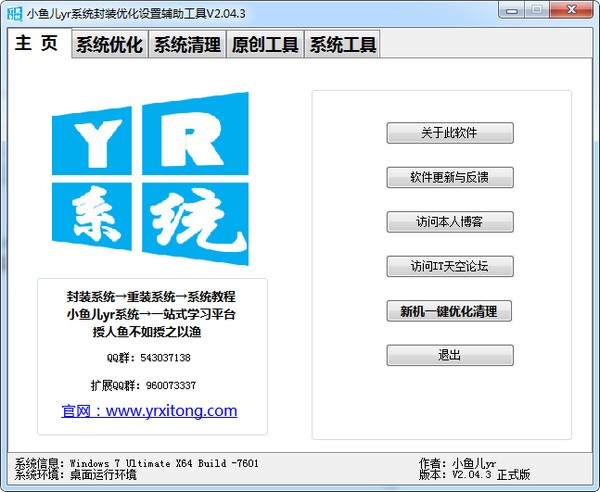 小魚兒yr系統封裝優化設置輔助工具