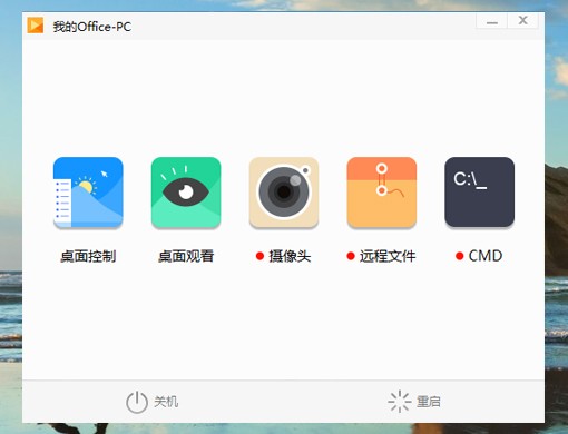 向日葵遠程控制軟件