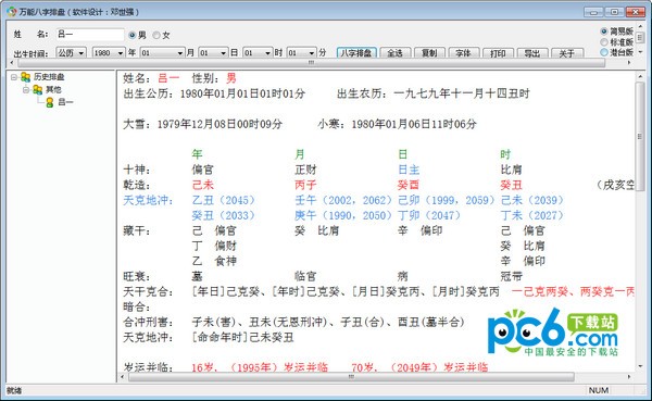 萬能八字排盤