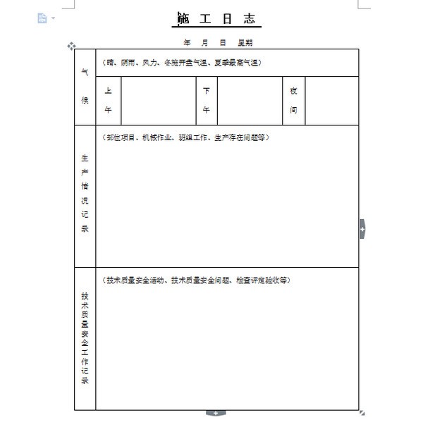 施工日志模板下載