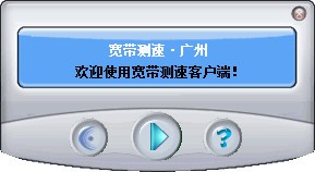 廣州寬帶測速工具